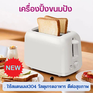 (ลดราคา) เครื่องปิ้งขนมปัง  เครื่องปิ้งขนมปังแบบ 2 ช่อง เครื่องทำอาหารเช้า Toaster  เตาปิ้งขนมปัง เตาปิ้ง เครื่องใช้ในครัว เตาขนมปัง