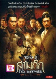 ลด 50% DVD RED CLIFF สามก๊ก โจโฉแตกทัพเรือ และ ดีวีดี หนังใหม่ หนังขายดี รายชื่อทั้งหมด ดูในรายละเอี