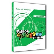 【正版保證】手繪POP完全自學手冊字體設計篇