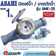 มิเตอร์น้ำ มาตรวัดน้ำ (Asahi) 1" (25 มิล) GMK25 แม่เหล็ก 2 ชั้น