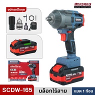 บล็อกMASARU บล็อกแบตเตอรี่ไร้สาย MASARU รุ่น SCDW-130/160/165 บล็อคไฟฟ้าไร้สาย 500nm - 1200nm 1/2นิ้