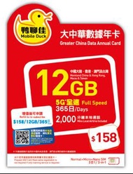📬包平郵📬中國移動5G 鴨聊佳大中華365天12GB上網卡(送3GB)中國 香港 澳門 台灣4地共用 無需VPN 即插即用 China Macau Taiwan HK 365 days data si