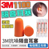 3M - 3M 1100隔音耳塞 3M耳塞 即棄耳塞 降噪耳塞 睡眠耳塞 (1對2隻) x20對