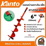 KANTO 🇹🇭 ดอกเจาะดิน 6 นิ้ว ขนาด 150 mm. สีส้ม สำหรับสำหรับดินแข็ง รุ่น KT-D150-MAX เคนโต้ ใบเจาะดิน ดอกเจาะ สว่านเจาะดิน เจาะดิน ปลูกต้นไม้