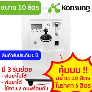 เครื่องผลิตออกซิเจน ขนาด 10 ลิตร (KSOC-10)  สุดคุ้ม!! ขนาด 10 ลิตร ในราคา 5 ลิตร  สินค้ารับประกัน 1 ปี