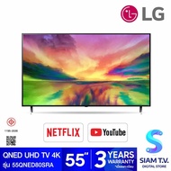 LG QNED UHD TV 4K 120 Hz รุ่น 55QNED80SRA QNED สมาร์ททีวี 4K 120 Hz ขนาด 55 นิ้ว ปี 2023 LG ThinQ AI โดย สยามทีวี by Siam T.V.