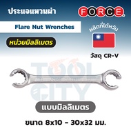FORCE ประแจแหวนผ่า Flare Nut Wrenches หน่วยมิลลิเมตร ขนาด 8x10 - 30x32 มม. วัสดุโครม-เวเนเดียม (CR-V
