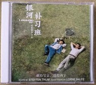原聲帶CD【銀河補習班】電影原聲音樂碟 歌曲/配樂 OST 全新盒裝未拆封