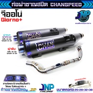 ท่อไอเสีย ท่อผ่า จีออโน่ Giorno ขนาดคอท่อ 25-28-38 จุกปลายท่อ 35 ชาญสปีด Chanspeed ผ่าดัง ผ่าหมก ผ่า