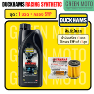น้ำมันเครื่องดั๊กแฮมส์ DUCKHAMS RACING Synthetic 10W-40 / 10W-50 ผสม Polyol ESTER เอสเตอร์ GROUP 5 ม