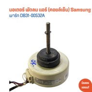 มอเตอร์ พัดลม แอร์ (คอยล์เย็น) Samsung [พาร์ท DB31-00532A] 🔥อะไหล่แท้ของถอด/มือสอง🔥