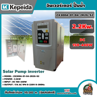 KEPEIDA 🇹🇭 Solar Pump inverter รุ่น ZX300A-01-04-2R2G-S2  2.2Kw. DC-150-440v อินเวอร์เตอร์ ปั๊มน้ำ