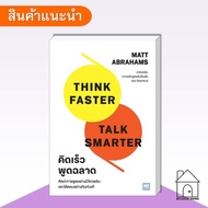 Book Think Faster Talk Smarter MattAbrahams WeLearn Psychology