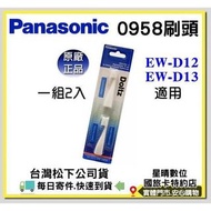【Panasonic 國際牌】電動牙刷 刷頭 WEW0958 (WEW-0958)適用 EW-DS13 EW-DS12