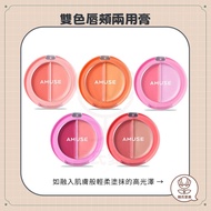 [Han's Aimei] AMUSE Zhang Yuanying Two-Color Lip Cheek Dual-Use Balm Dual-Use Lip Balm Blush Balm Li