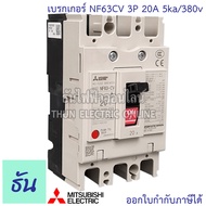 Mitsubishi เบรกเกอร์ รุ่น NF63CV 3P 20A 32A 40A 50A 63A 5ka/380v เบรกเกอร์ตรามิตซูบิชิ มิตซูบิชิ เบร