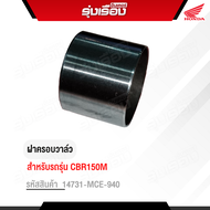 ฝาครอบวาล์ว CBR150M อะไหล่แท้ Honda เบิกศูนย์100% รหัสสินค้า 14731-MCE-940