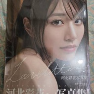河北彩花寫真集 (全新未開)