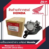 แม่ปั้มดิสก์เบรคหน้าล่าง ปั้มล่าง แม่ปั้มล่าง ปั้มหน้าล่าง Honda Wave110i เก่า-ใหม่ Wave125i (2012-2021) แท้ สีเทา