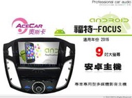 音仕達汽車音響 ACECAR奧斯卡【福特-FOCUS 16年】9吋觸控大螢幕 內建導航 安卓專用主機