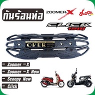 ลายเคฟล่า บังท่อกันความร้อน รุ่นover มอเตอร์ไซค์ scoopy new / click / zoomer x