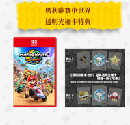 任天堂 - Switch 2 瑪利歐賽車世界 + 透明光柵卡特典 (中文/ 英文/ 日文)