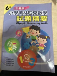 小學奧林匹克數學試題精要-6年級