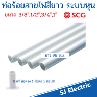 ท่อPVC สีขาว ท่อร้อยสายไฟ ท่อขาว ตรา ช้าง SCG ขนาด 3/8  1/2  3/4  1" ระบบหุน JIS ยาว 96 ซม. !!แถมต่อตรง!!