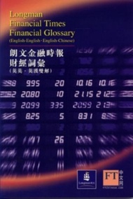 朗文金融時報財經詞彙字典（英英‧英漢雙解）