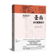 臺南日式建築紀行：地靈與現代主義的幸福同居[二手書_良好]8103 TAAZE讀冊生活