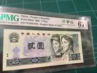 第四版人民幣 綠鑽 PMG 66分