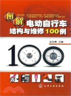 14341.圖解電動自行車結構與維修100例（簡體書）