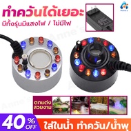 เครื่องสร้างควัน Mist Maker  หมอกอัตโนมัติ พร้อมไฟLED อุปกรณ์ตกแต่งสวน น้ำพุฮวงจุ้ย เครื่องพ่นควัน ท