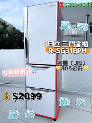 日立Hitachi R-SG31BPH三門雪櫃 305公升 自動制冰 九成新 包送貨安裝 有保用期 可貨到付款 信用卡付款 超實用 包送貨 包清舊機 貨到付款 #二手電器 #清倉大減價 #最新款 #香