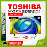 50" C350SK 4K DLED 4K智能電視 (送 藍芽耳筒,8K HDMI,天線,掛牆架,專用清潔套裝) 50C350SK TOSHIBA 東芝
