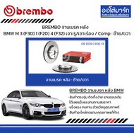 BREMBO จานเบรค หลัง BMW M 3 (F30) 1 (F20) 4 (F32) เจาะรู/เซาะร่อง / Comp : ซ้าย/ขวา