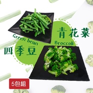 【老爸ㄟ廚房】鮮食冷凍蔬菜組 5包組 (1000g±1.5%/包 )(青花菜3包+四季豆2包)