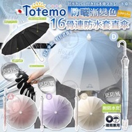 日本🇯🇵Totemo 防曬漸變色16骨連防水套半自動雨遮