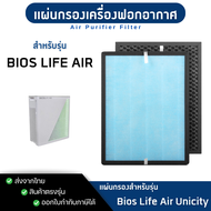 ไส้กรองอากาศ Bios life air สำหรับ เครื่องฟอกอากาศไบออสไลฟ์ Unicity bioslife HEPA filter