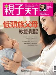 親子天下 5月號/2019 第106期：低頭族父母教養覺醒[9折] TAAZE讀冊生活