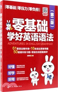 零基礎學好英語語法(第二版)（簡體書）
