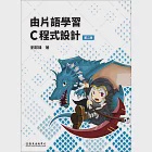 由片語學習 C 程式設計 (電子書) 作者：劉邦鋒