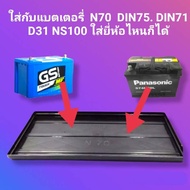 ถาดรองแบต แผ่นรองแบตเตอรี่รถยนต์ N70, NS100, DIN71, DIN75 D31R/L, D31 ขนาด18ป31.2ชม. สำหรับรถกระบะ แ