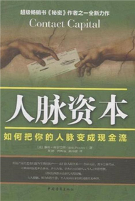 人脈資本-如何把你的人脈變成現金流 (新品)