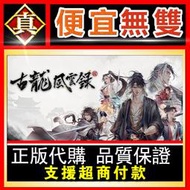 [真便宜無雙]STEAM●古龍風雲錄 全球KEY序號●PC 電腦版