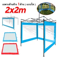 ผ้าข้างเต๊นท์ PVC ( เฉพาะ 1 ด้านเท่านั้น ) ผ้าใบหนา 800D ขนาด 2 เมตร และ 3 เมตร ผ้าใบใส หนา พลาสติกใ