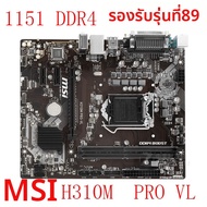 เมนบอร์ด H310M รองรับ CPU Gen 8 และ 9