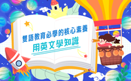 課程雙語教育必學的核心素養－用英文學知識