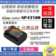 星視野 ROWA 樂華 SONY NP-FZ100 FZ100 電池 相容原廠 全新 外銷日本 原廠充電器可用