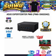 [ผ่อน 0% 10 เดือน] ASUS EXPERTCENTER PN65 (PN65-S50223AD) /ประกัน 3 Years Onsite + 1 Year Perfect Wa
